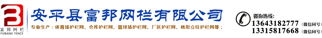 護欄網(wǎng)生產(chǎn)廠家 體育場護欄網(wǎng) 倉庫護欄網(wǎng) 籃球場護欄網(wǎng) 廠區(qū)護欄網(wǎng) 桃形立柱護欄網(wǎng)